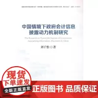 [正版书籍]中国情境下政府会计信息披露动力机制研究