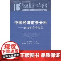 [正版书籍]经济蓝皮书春季号:中国经济前景分析——2012年春季报告