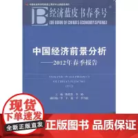 [正版书籍]经济蓝皮书春季号:中国经济前景分析——2012年春季报告