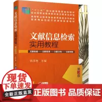 [正版书籍]文献信息检索实用教程 第3版