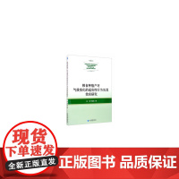 [正版书籍]粮食种植户对气候变化的适应性行为及其效应研究