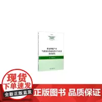 [正版书籍]粮食种植户对气候变化的适应性行为及其效应研究