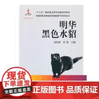 [正版书籍]明华黑色水貂