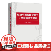 [正版书籍]健康中国战略背景下公共健康伦理研究