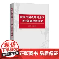 [正版书籍]健康中国战略背景下公共健康伦理研究