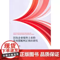 [正版书籍]国有企业境外上市的资本错配纠正效应研究