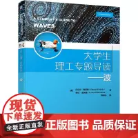 [正版书籍]大学生理工专题导读---波