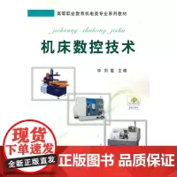 [正版书籍]机床数控技术