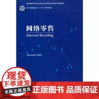 [正版书籍]网络零售