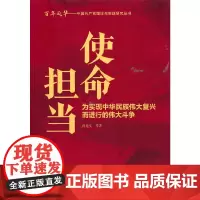 [正版书籍]使命担当:为实现中华民族伟大复兴而进行的伟大斗争