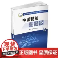 [正版书籍]高等财经院校核心课程教材.税收实务系列:中国税制——增值税
