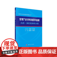 [正版书籍]空军飞行学员医学选拔 内科—神经精神科分册