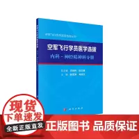 [正版书籍]空军飞行学员医学选拔 内科—神经精神科分册