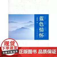 [正版书籍]蓝色情怀