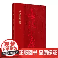 [正版书籍]画说小康 民族脊梁