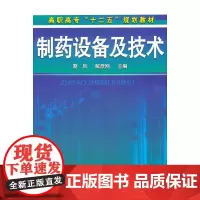 [正版书籍]制药设备及技术(蔡凤)
