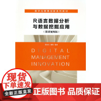 R语言数据分析与数据挖掘应用(微课视频版)