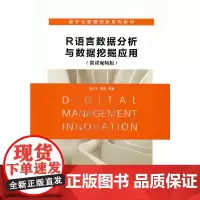 R语言数据分析与数据挖掘应用(微课视频版)