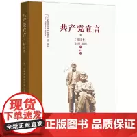 [正版书籍]博古译《共产党宣言》(校注本)