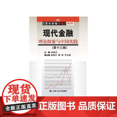 [正版书籍]现代金融:理论探索与中国实践(第十三辑)(《资本市场评论》精粹)