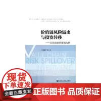 [正版书籍]价值链风险溢出与投资转移