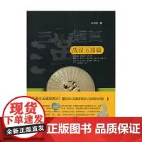 [正版书籍]古玉鉴真——战汉玉器篇