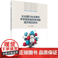 [正版书籍]企业履行社会责任中非政府组织参与的经济效应研究