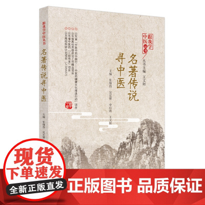 [正版书籍]名著传说寻中医