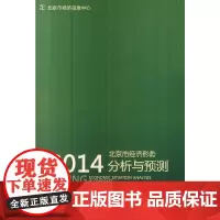 [正版书籍]北京市经济形势分析与预测(2014)