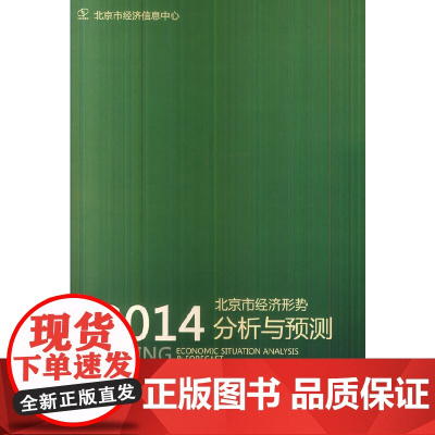 [正版书籍]北京市经济形势分析与预测(2014)