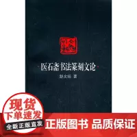 [正版书籍]医石斋书法篆刻文论