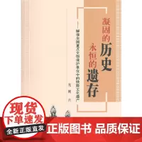 [正版书籍]凝固的历史,永恒的遗存