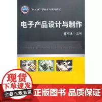 [正版书籍]电子产品设计与制作