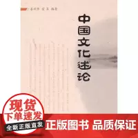 [正版书籍]中国文化述论