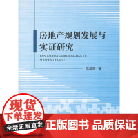 [正版书籍]房地产规划发展与实证研究