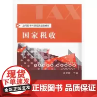[正版书籍]国家税收