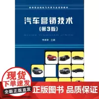 [正版书籍]汽车营销技术(第3版)