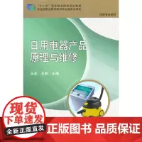 [正版书籍]日用电器产品原理与维修