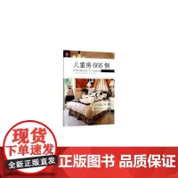 [正版书籍]儿童房666例/图解家装细部设计系列