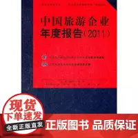 [正版书籍]中国旅游企业年度报告 2011
