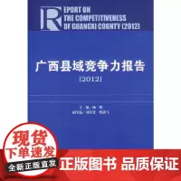 [正版书籍]广西县域竞争力报告(2012)