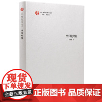 李泽厚集 李泽厚 著 美学社科 正版图书籍 岳麓书社
