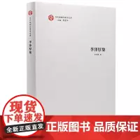 李泽厚集 李泽厚 著 美学社科 正版图书籍 岳麓书社