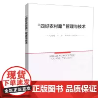 [正版书籍]“四好农村路”管理与技术