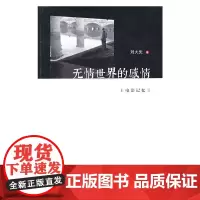 [正版书籍]无情世界的感情