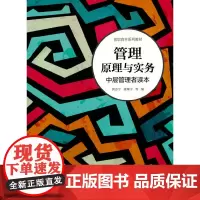 [正版书籍]管理原理与实务——中层管理者读本