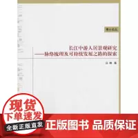 [正版书籍]长江中游人居景观研究──脉络梳理及可持续发展之路的探索