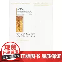 [正版书籍]文化研究(第12辑)
