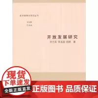 [正版书籍]开放发展研究