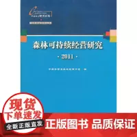 [正版书籍]森林可持续经营研究
